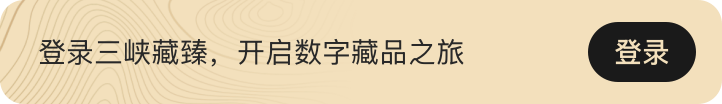 登录海上博物，开启数字藏品之旅